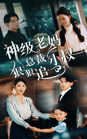 《神级老妈&总裁小叔狠狠追》（65集）短剧全集畅享看不停