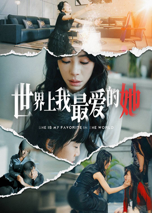 《世界上我最爱的她》（75集）免费短剧全集在线赏