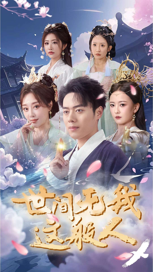 《世间无我这般人》（70集）看短剧精彩不停歇