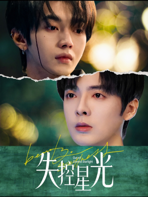 《失控星光》（50集）在线短剧免费看个过瘾