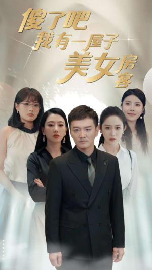 《傻了吧我有一屋子美女房客》（80集）短剧来袭免费畅看