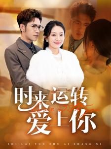 时来运转爱上你(76集) 时来运转爱上你(76集)悬疑短剧推荐