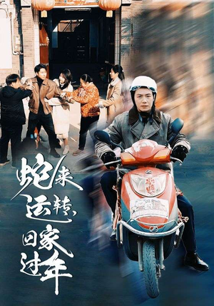 《蛇来运转回家过年》（55集）短剧全集在线免费追