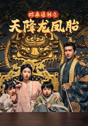 《龙凤双宝征天下》（60集）短剧爆款剧情一看到底