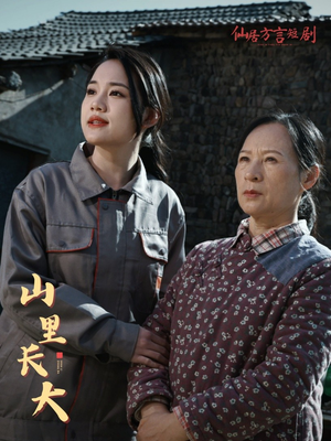 《山里长大》（32集）短剧在线畅享看个够