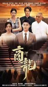 《商龙》（79集）短剧全集免费看不停歇