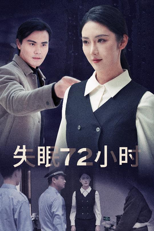 《失眠72小时$黎明前夜》（30集）看短剧精彩剧情超上头