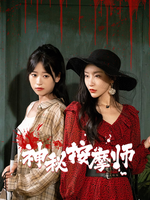 《神秘按摩师》（30集）在线短剧畅享全集追