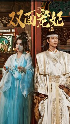 《双面宠妃》（71集）短剧精彩剧情在线追