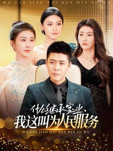 《什么继承家业，我这叫为人民服务》（92集）短剧全集免费追到底