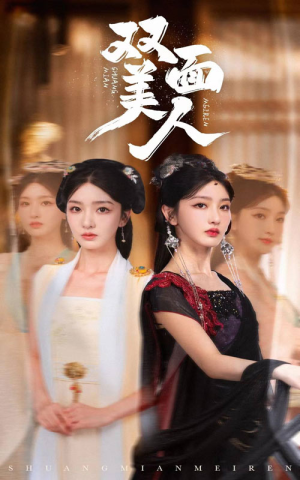 双面美人(30集) 双面美人(30集)最新火爆短剧