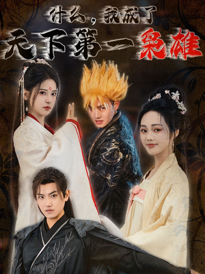 《什么我成了天下第一枭雄》（73集）在线短剧全集免费看个爽