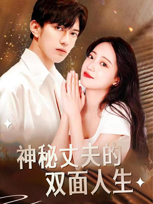 《神秘丈夫的双面人生》（100集）在线看短剧全集过瘾