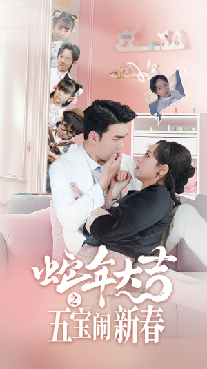 《蛇年大吉之五宝闹新春》（70集）短剧免费畅享全集追