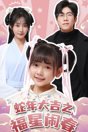 蛇年大吉之福星闹春（61集）免费短剧看不停