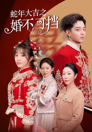 《蛇年大吉之婚不可挡》（50集）短剧精彩全集免费看