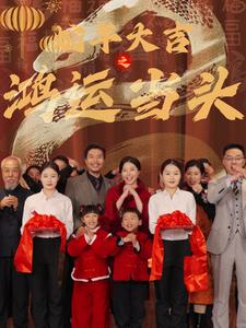 《蛇年大吉之鸿运当头》（63集）短剧免费全集在线赏