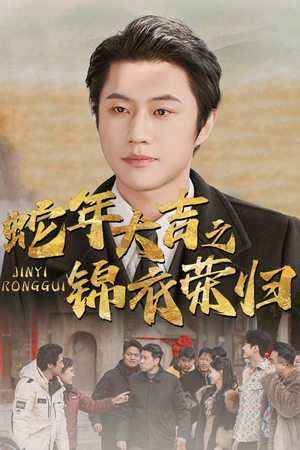 《蛇年大吉之锦衣荣归》（31集）免费畅享短剧全集