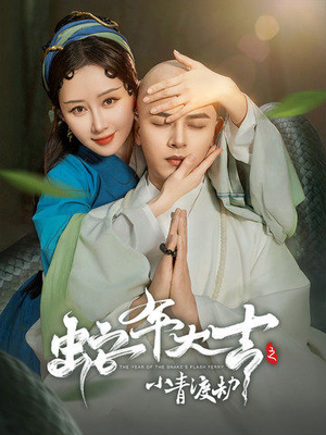 蛇年大吉之小青渡劫(60集) 蛇年大吉之小青渡劫(60集)视频在线看