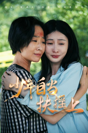 《少年自当扶摇上》（30集）短剧在线免费看全集