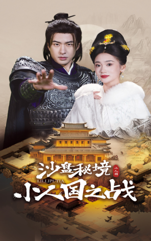 《沙盘秘境小人国之战》（56集）免费短剧精彩剧情抢先看