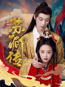 《苏卿传》（66集）超燃短剧在线免费追