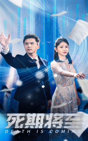 《死期将至》（67集）畅享短剧全集欢乐追看