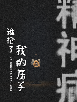 《谁抢了我的房子》（21集）免费在线看短剧全集