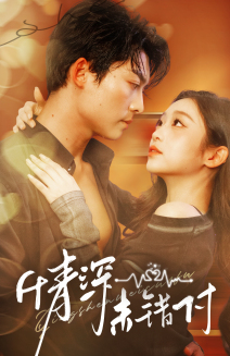 《深情未错付》（50集）在线短剧免费追个痛快