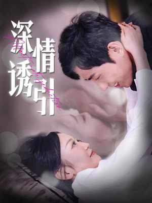 《深情诱引》（112集）短剧精彩剧情全集速览