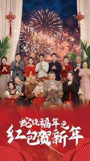 《蛇绕福年之红包贺新年》（74集）短剧在线畅享全集观看