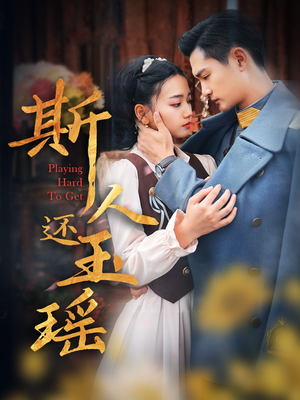 《斯人还玉瑶》（80集）超燃短剧在线一看到底