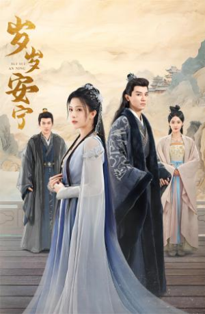 《岁岁安宁》（80集）在线短剧精彩剧情不停看