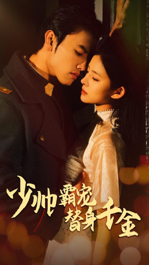 《少帅霸宠替身千金》（63集）短剧精彩全篇免费看