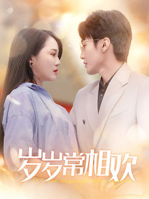 《岁岁常相欢》（35集）在线短剧免费全集畅看