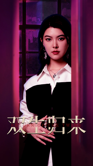 《双生归来》（58集）短剧免费畅享全集
