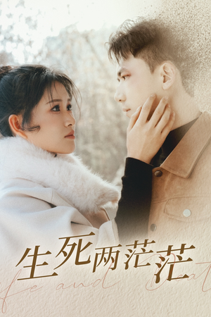 《生死两茫茫》（35集）短剧免费全集尽情赏