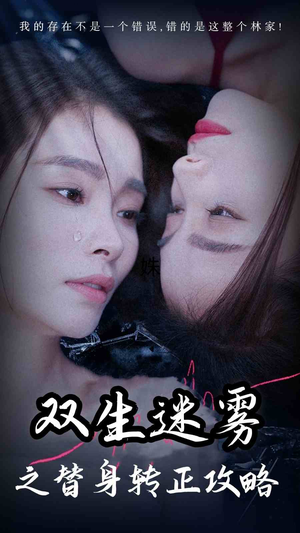 《双生迷雾之替身转正攻略》（66集）短剧精彩剧情抢先看