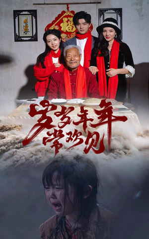《岁岁年年常欢见》（71集）短剧免费全集在线追看