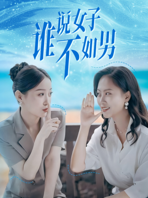 《谁说女子不如男》（61集）看短剧全集畅享不停