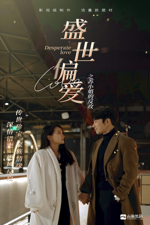 《盛世偏爱之苏小姐的反攻》（83集）短剧全集在线免费追看