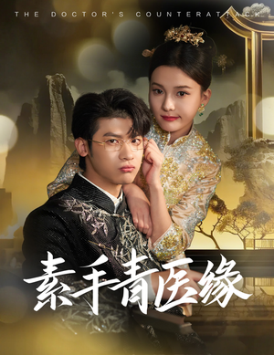 《素手青医缘》（65集）免费短剧在线一追到底