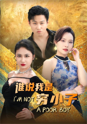 《谁说我是穷小子》（71集）在线短剧全集畅享不停看