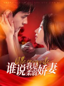 《谁说我是柔弱娇妻》（99集）精彩短剧完整版在线追看