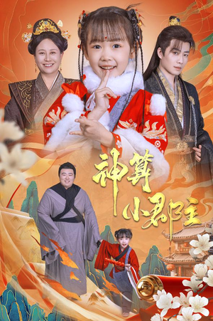 《神算小郡主&爹爹！你命中缺我》（35集）短剧精彩在线抢先看