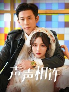 《声声相许》（109集）超火短剧完整版在线赏