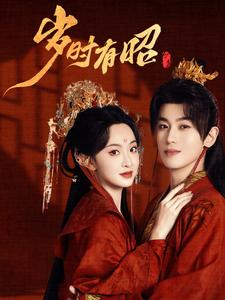 《岁时有昭》（50集）免费短剧精彩全放送