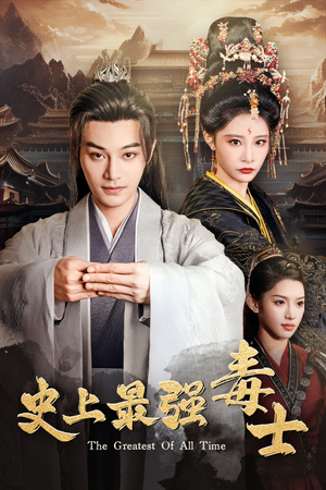 史上最强毒士(104集) 史上最强毒士(104集)独家资源免费看