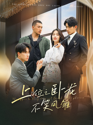 《上位之卧龙不笑凤雏》（63集）看短剧全集畅享不停