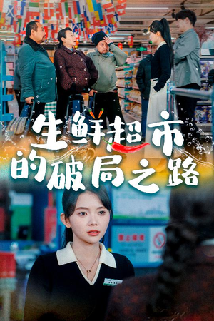 《生鲜超市的破局之路》（31集）短剧全集速览别错过
